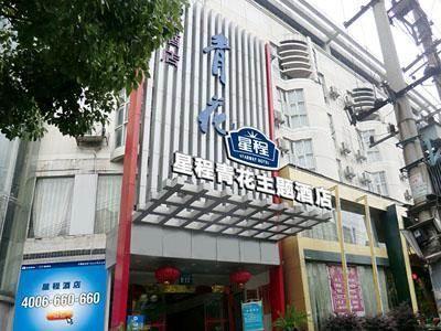 Starway Porcelain Hotel จิ่งเต๋อเจิ้น ภายนอก รูปภาพ